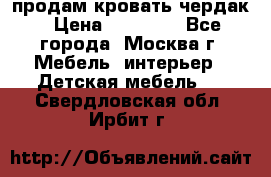 продам кровать чердак › Цена ­ 18 000 - Все города, Москва г. Мебель, интерьер » Детская мебель   . Свердловская обл.,Ирбит г.